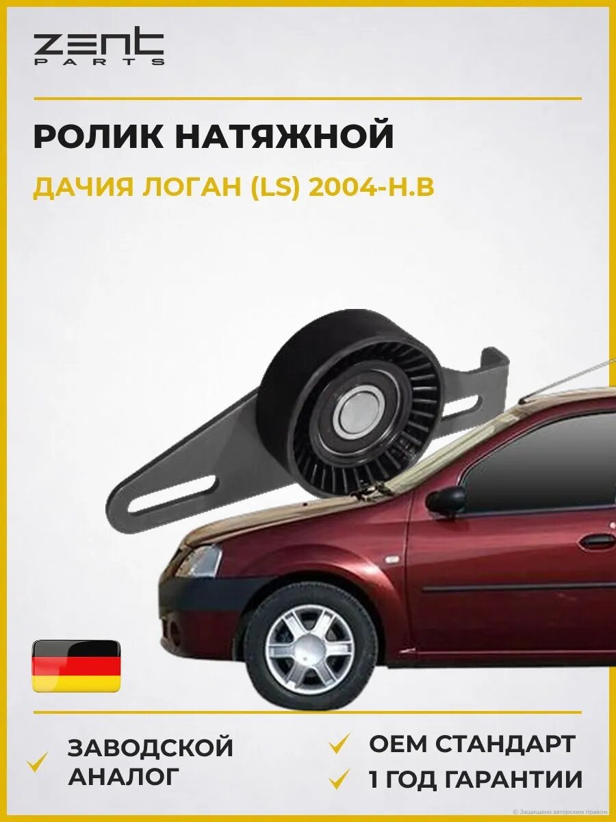 Ролик натяжной Zentparts Z23614 Дачия Логан Dacia Logan 2004-н. в.