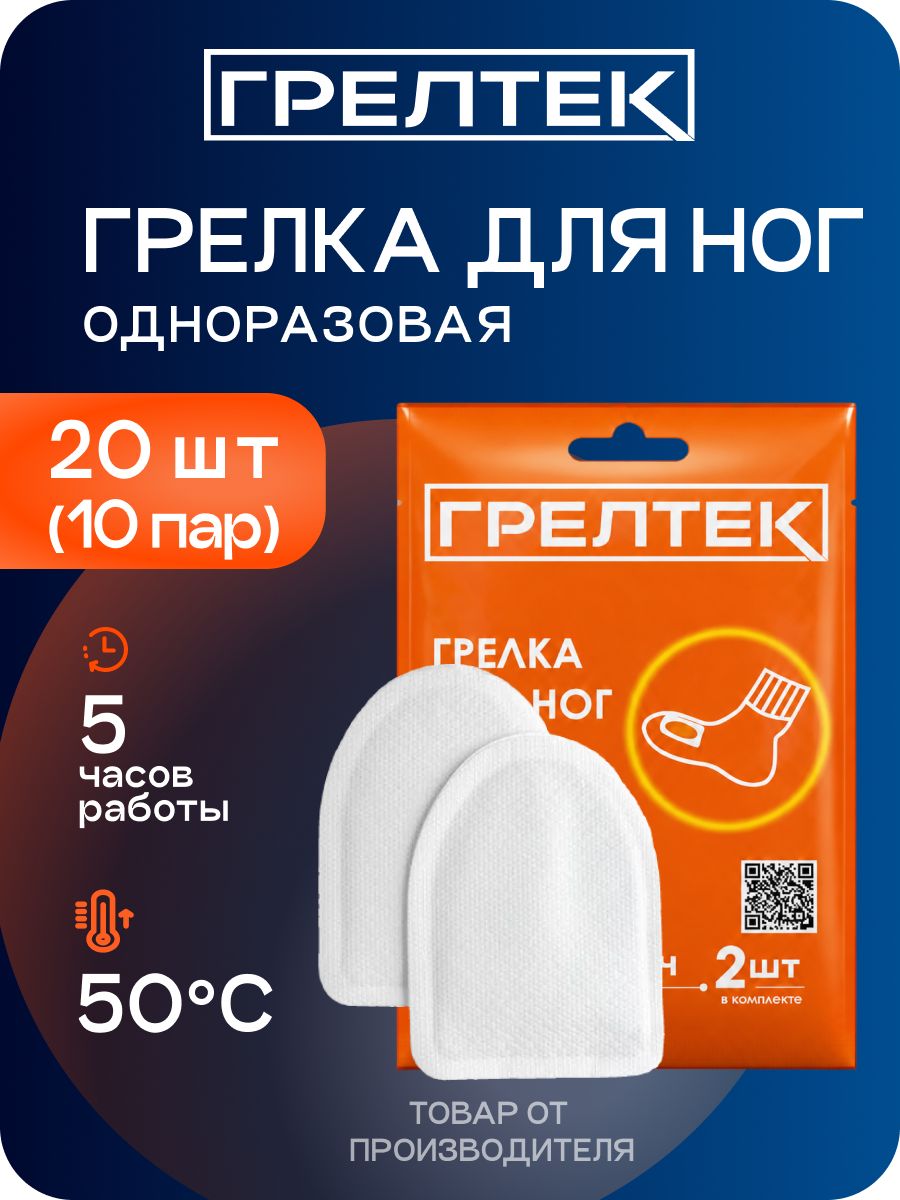 Грелки для ног полу стельки самонагреваюищеся одноразовые химические - 20 штук (10 пар)