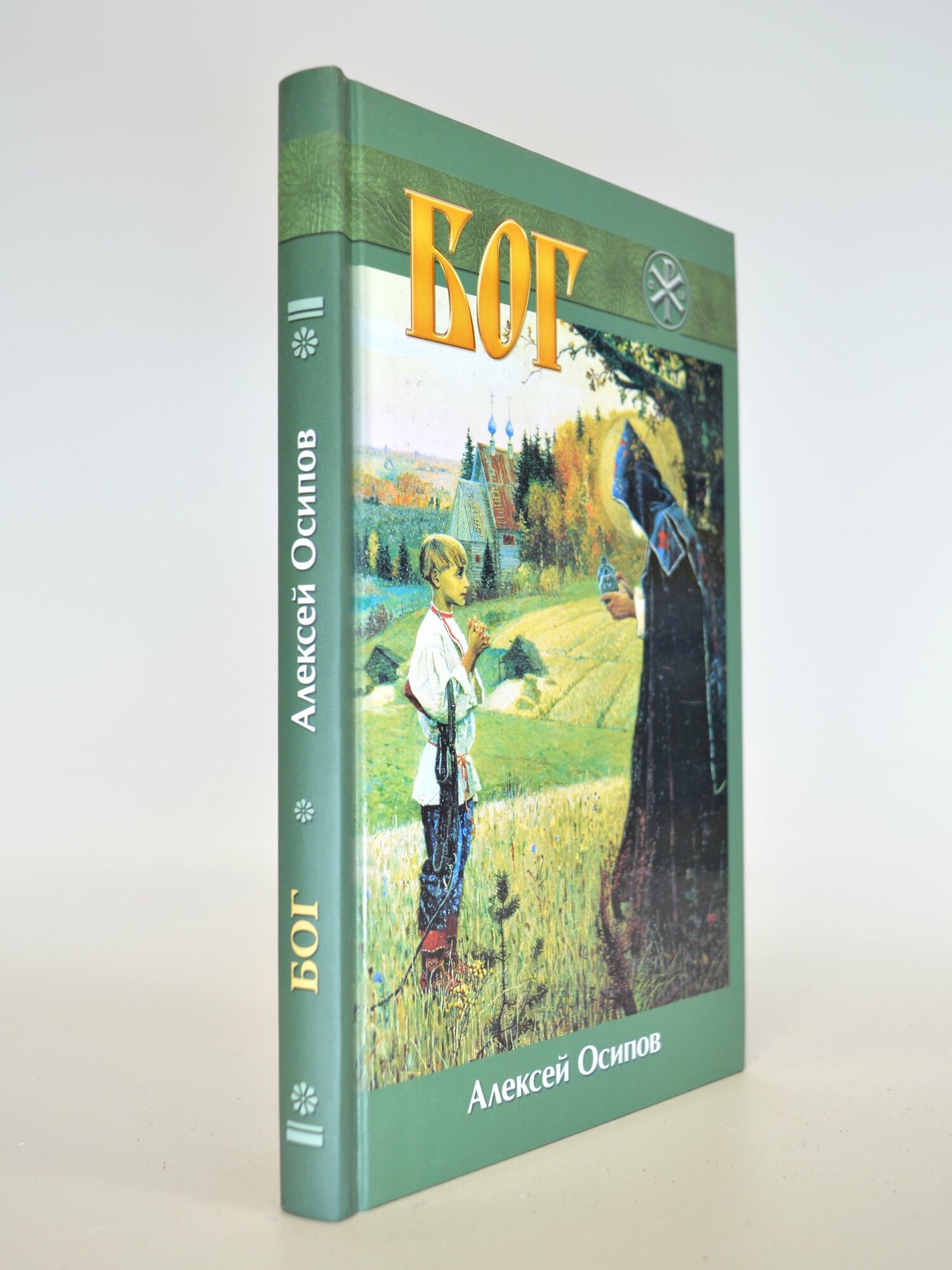 Бог. Алексей Осипов. Букинистическая книга в отличном состоянии.