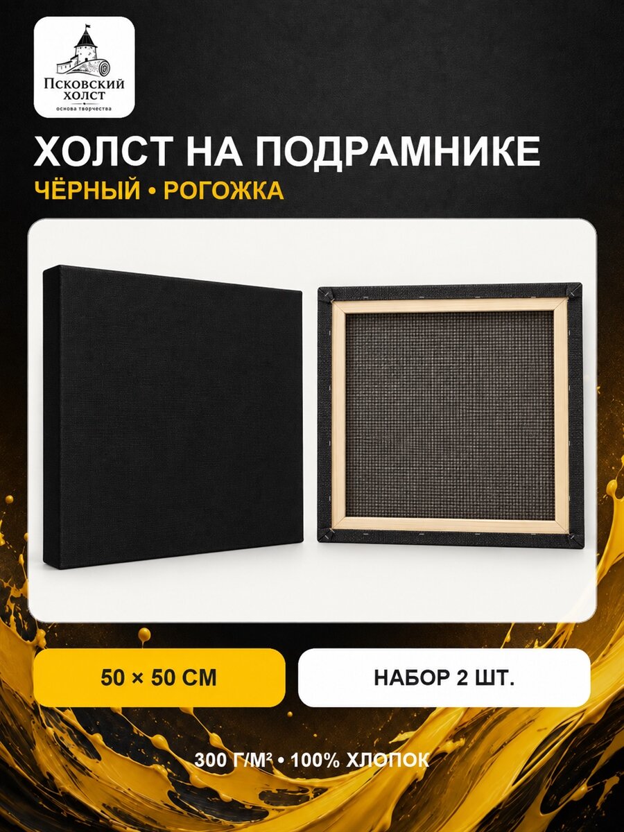 Холст черный грунтованный на подрамнике 50х50 см, 100% хлопок, 2 шт