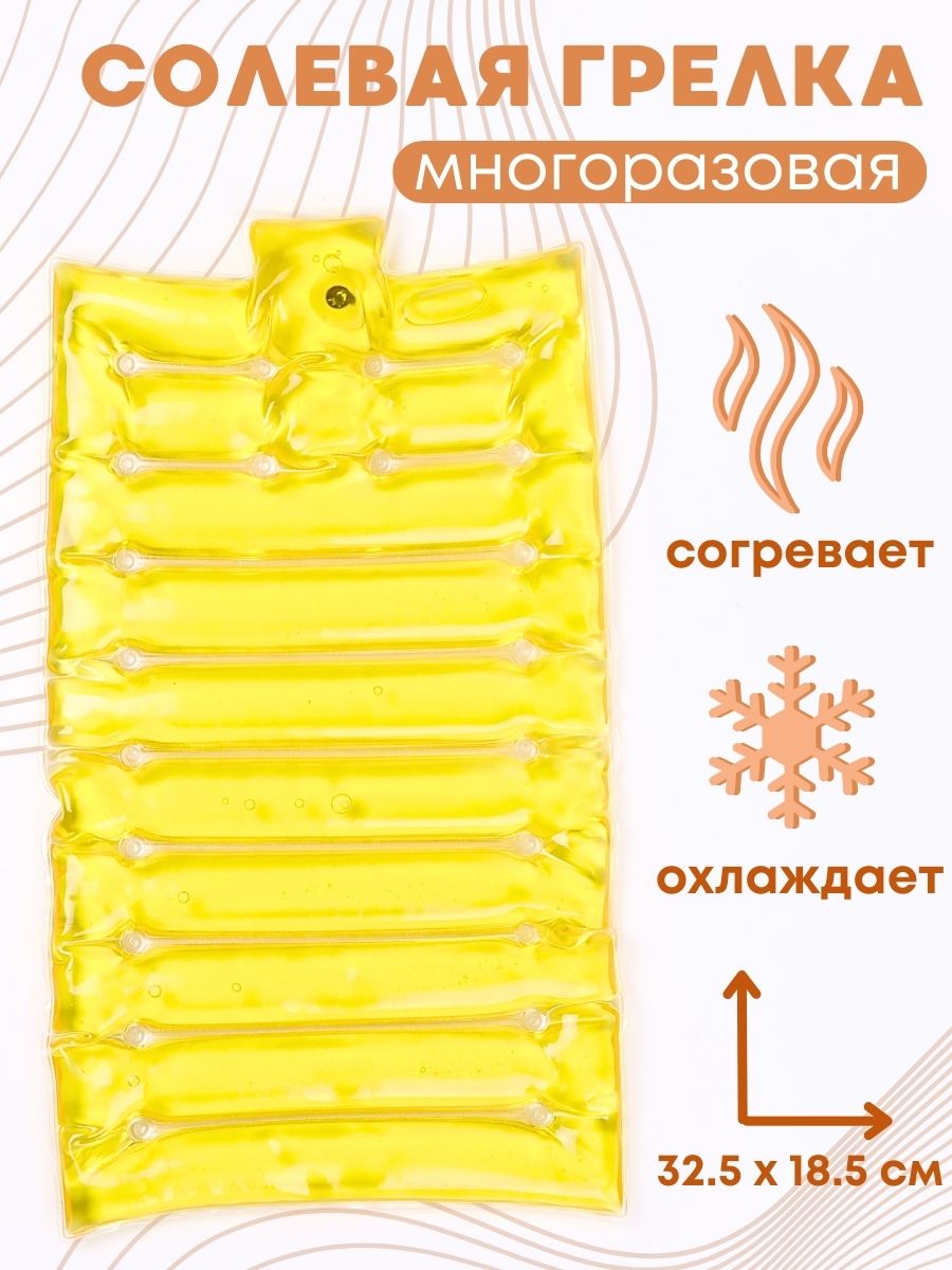 Грелка медицинская физиотерапевтическая солевая фигурная "Матрас малый" желтый