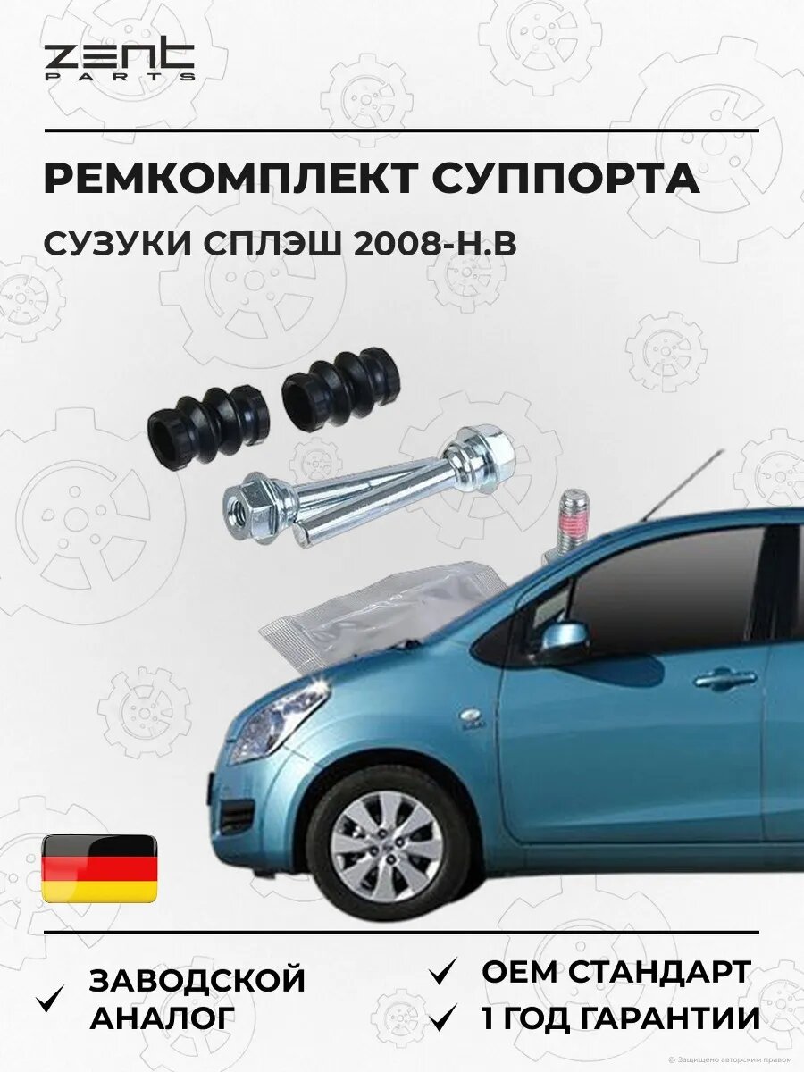 Ремкомплект направляющей суппорта задний Zentparts Z187702 Сузуки Сплэш Suzuki Splash EX 2008-н. в.