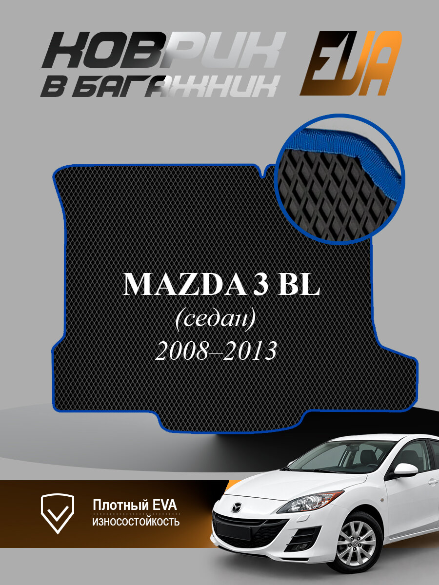 ЭВА коврик в багажник Mazda 3 BL Мазда Седан 2008-2013 EVA