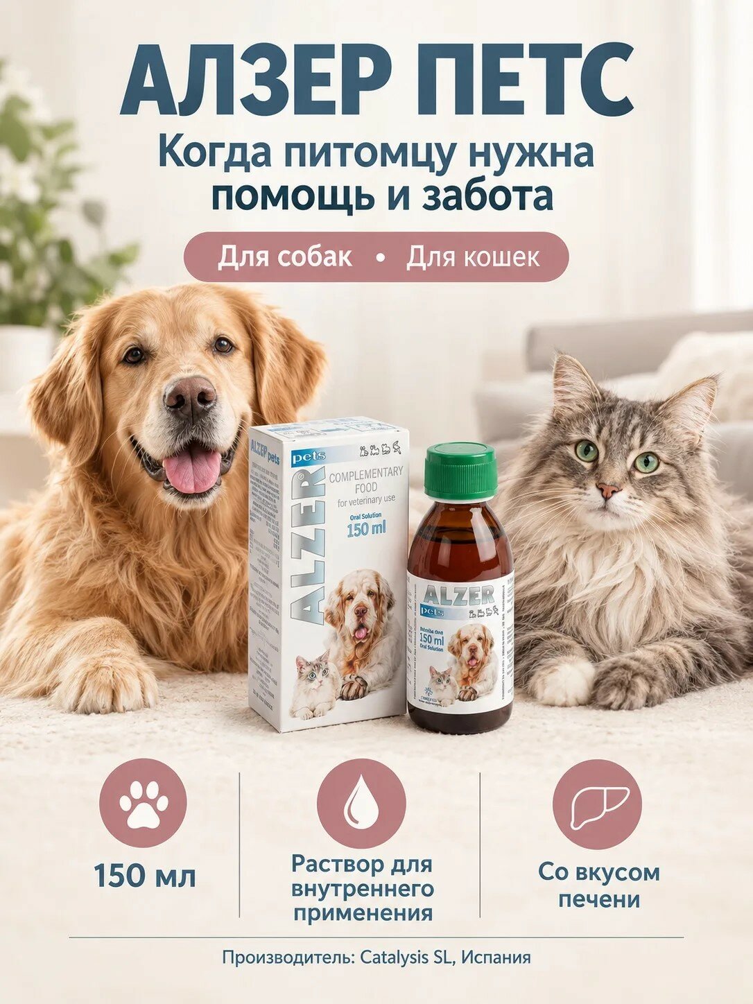 Алзер Петс, кормовая добавка для улучшения памяти и внимания, коррекции поведения и реабилитации после травм у собак и кошек (Испания)
