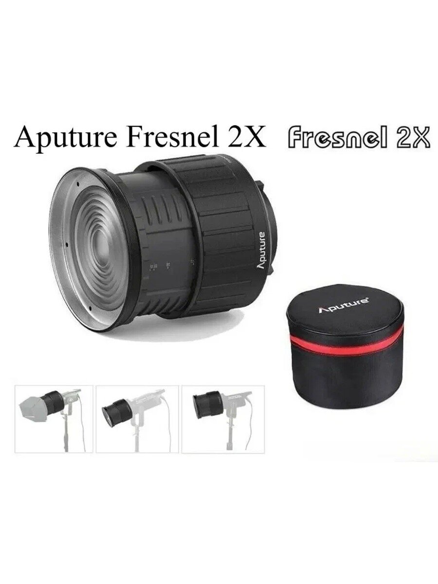 Линза Френеля Aputure Fresnel 2X Крепление Bowen S300C Amaran 150C Aputure 300d II LS C300 Amaran