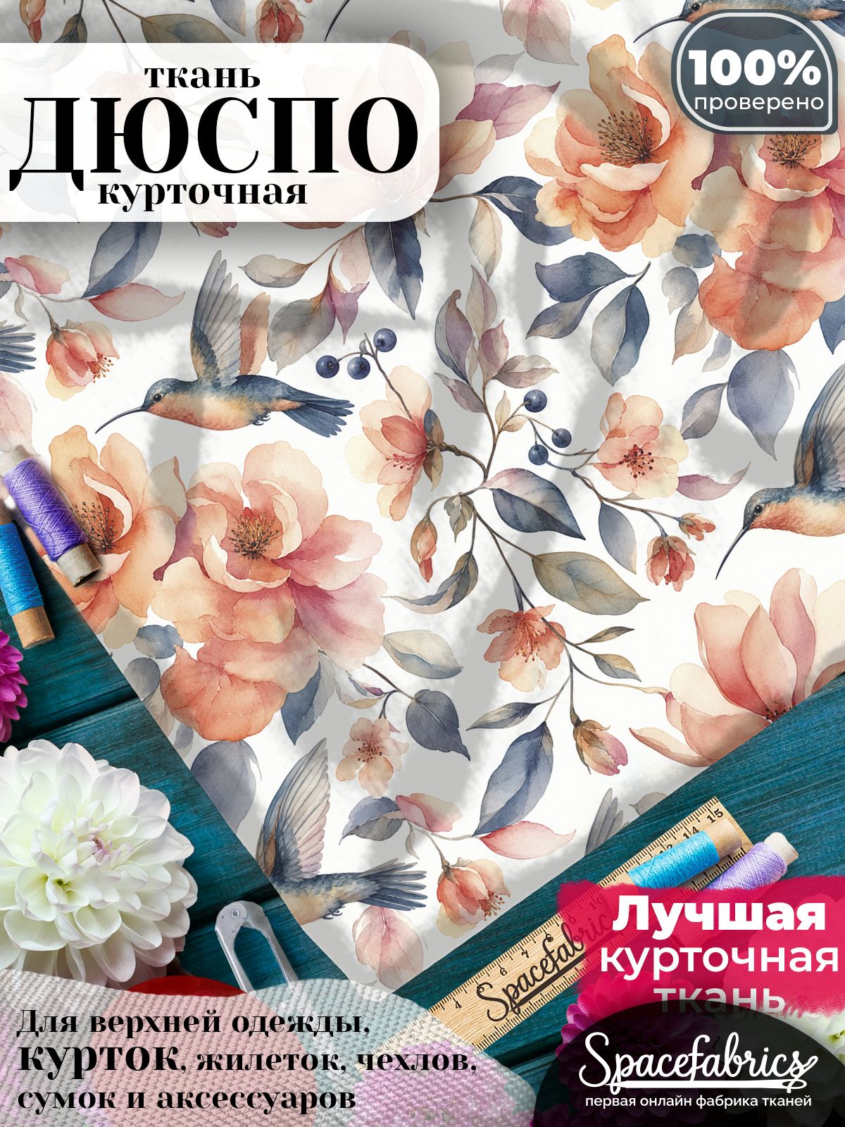 Ткань плащевая Дюспо 240T Milky WR PU, курточная ткань для шитья, отрез 1х1,47 м, 85 г/кв. м, с принтом Колибри