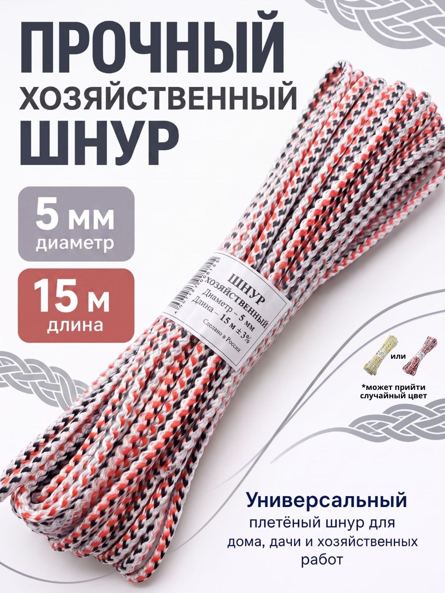 Веревка бельевая 5 мм 15 м, шнур хозяйственный
