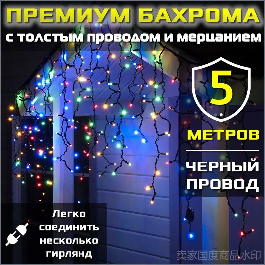 Гирлянда бахрома "Премиум" с толстым проводом и большими светодиодами для уличного использования (5 метров / Черный провод / Разноцветная)