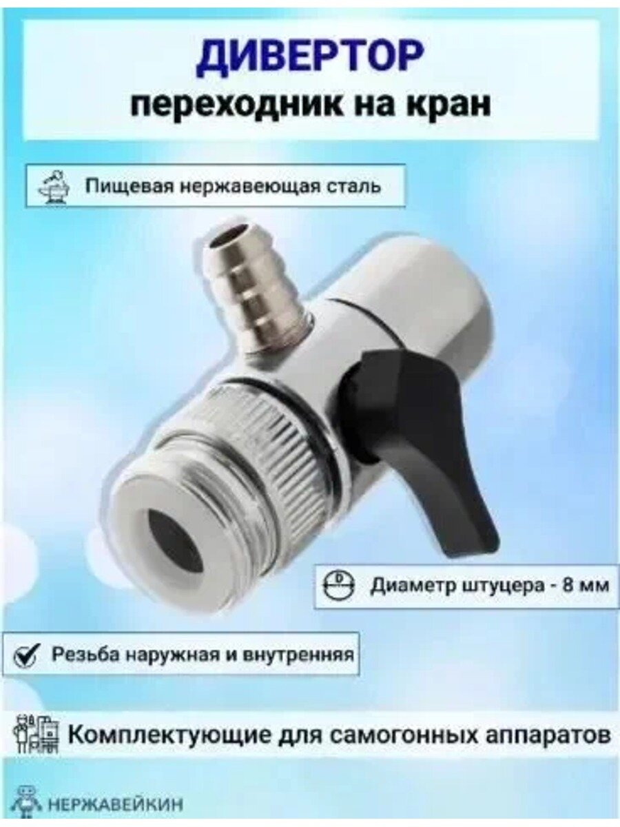 Дивертор универсальный переходник на кран 8 мм, резьба, хромированная сталь