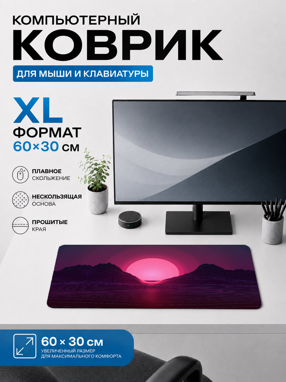 Большой игровой коврик для мыши и клавиатуры 60×30 см — Synthwave pink sun mountains