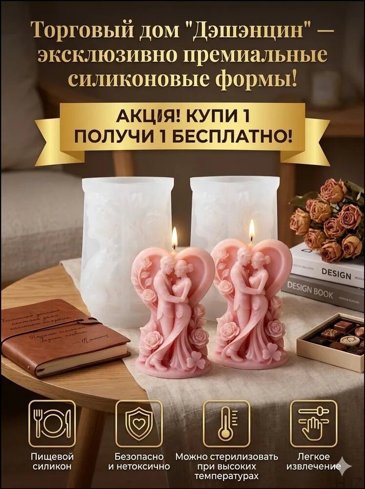 Набор силиконовых форм для свечей "Влюбленная пара" 3D, 2 шт. (1+1 в подарок) Молд для рукоделия и творчества из пищевого силикона