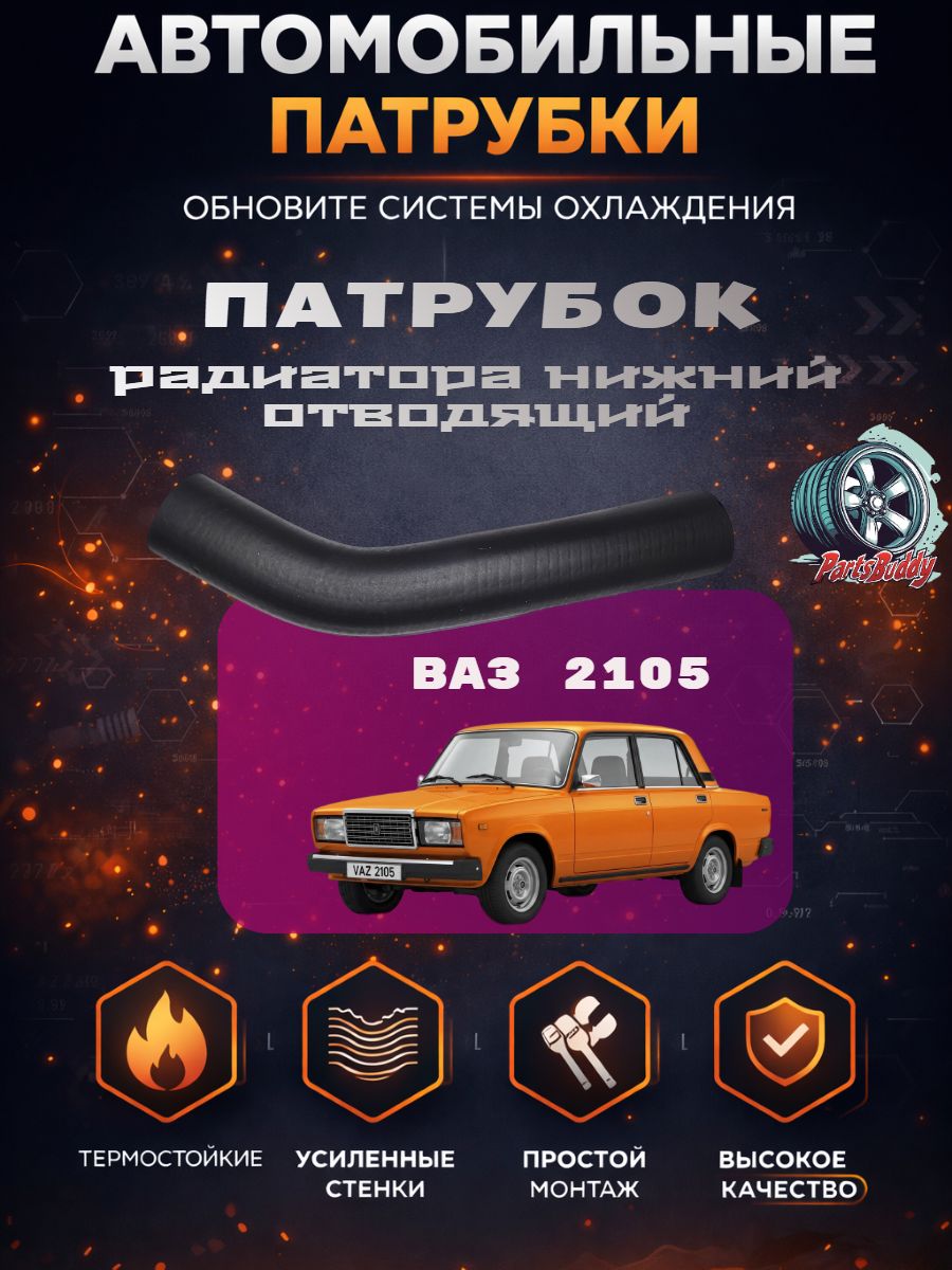 2105-1303010-10 Патрубок радиатора нижний отводящий Ваз 2105 / Шланг