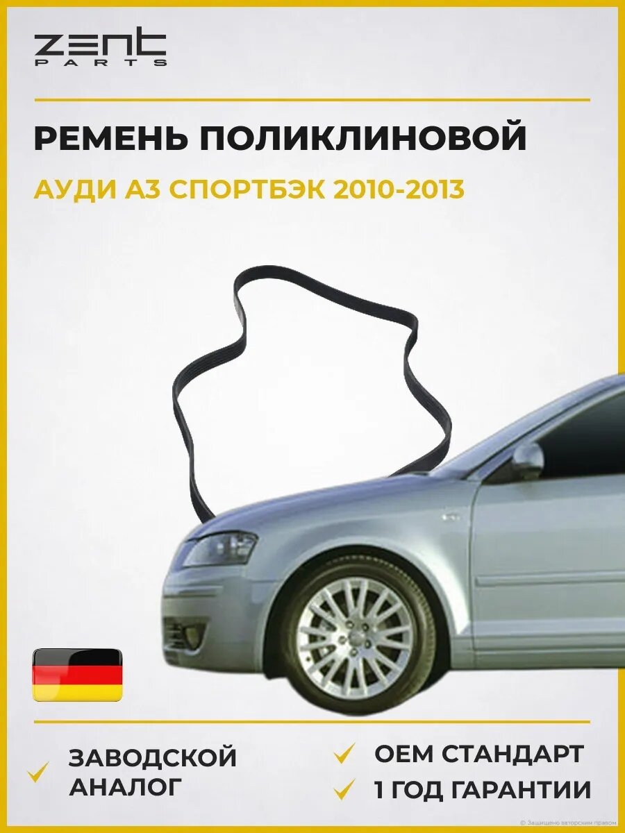 Ремень поликлиновой Zentparts Z23239 Ауди A3 Спортбек Audi A3 Sportback 2010-2013