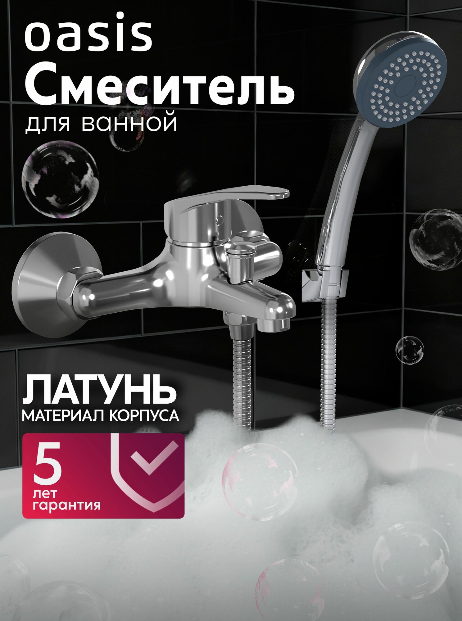 Смеситель для ванны с душем и коротким изливом из латуни Oasis L2005M_Pab