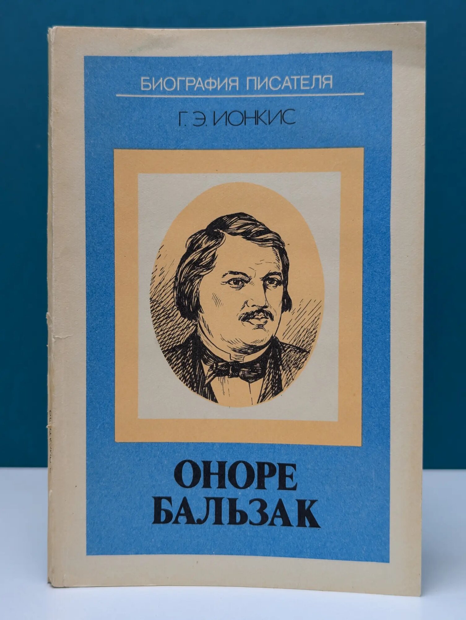 Биография писателя. Оноре Бальзак Ионкис Грета Эвривиадовна 1988