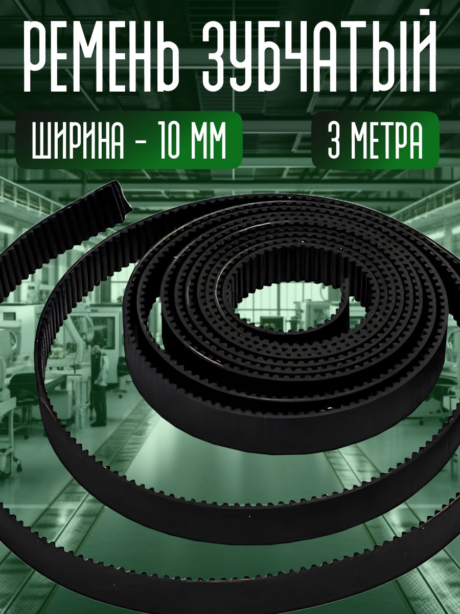 Ремень зубчатый GT2 10мм 3м приводной для 3Д-принтера и ЧПУ TRIDIPRO