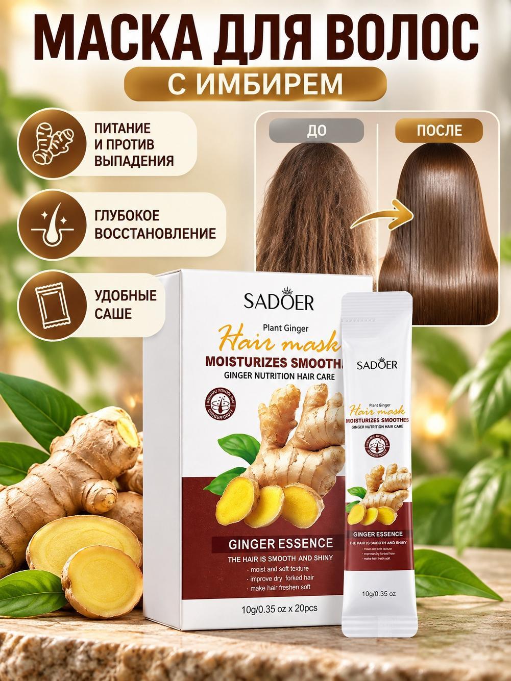 SADOER Портативная имбирная маска для волос 20шт