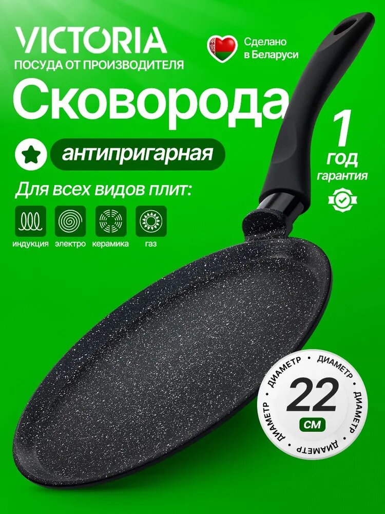 Сковорода блинная для индукционной плиты 22см VICTORIA "Diamond Induction" с антипригарным покрытием