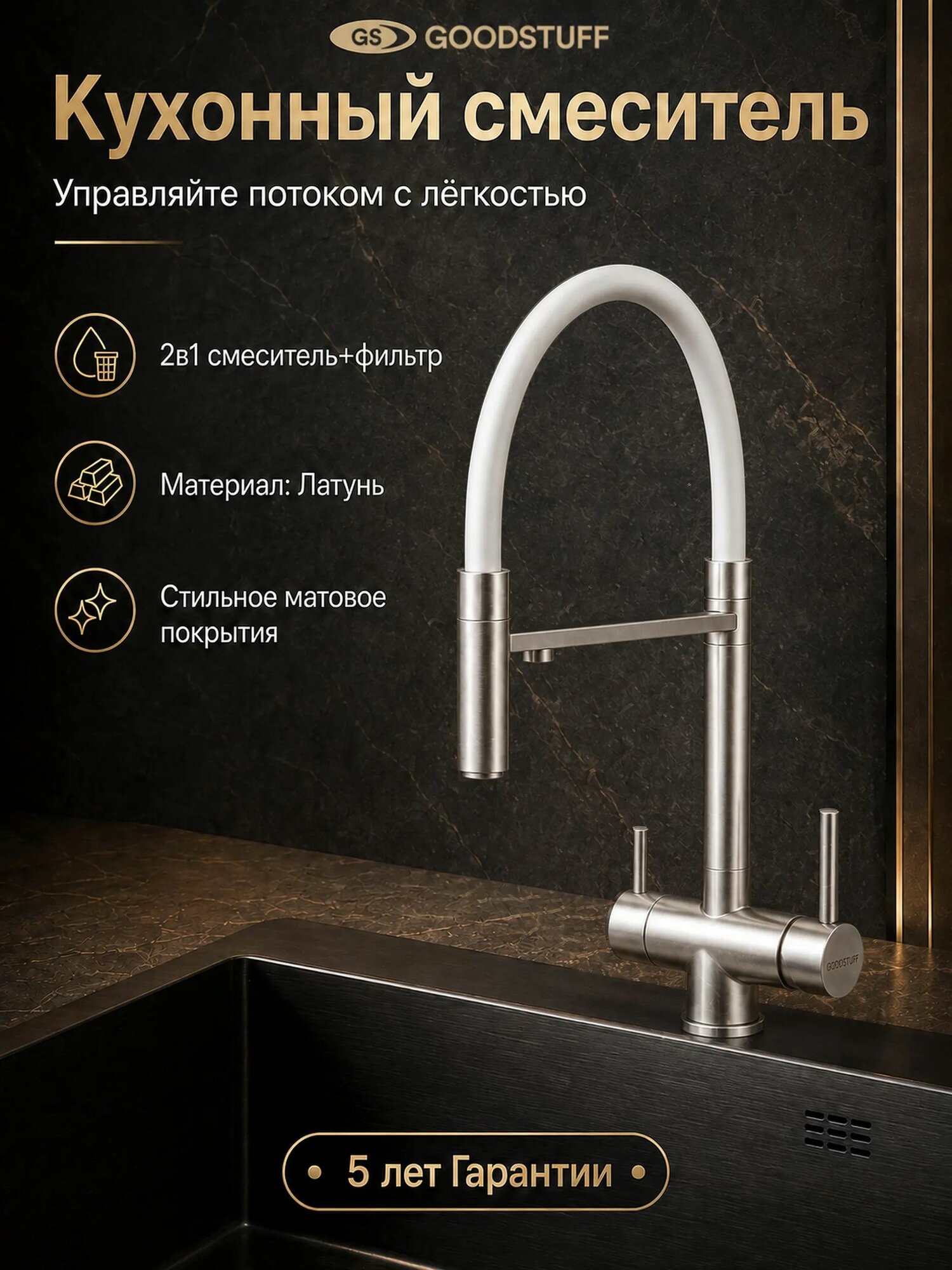 Смеситель для кухни GOODSTUFF с гибким изливом и подключением к фильтру для питьевой воды, бело-хромированный