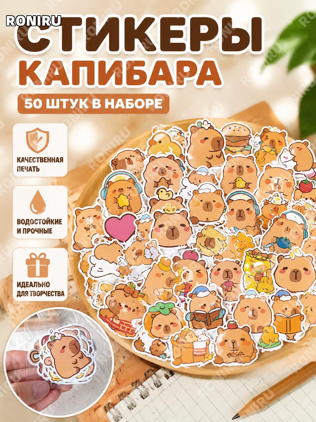 Набор наклеек с капибарой 50 шт, милые стикеры для скрапбукинга DIY, самоклеящиеся картинки для декора и творчества