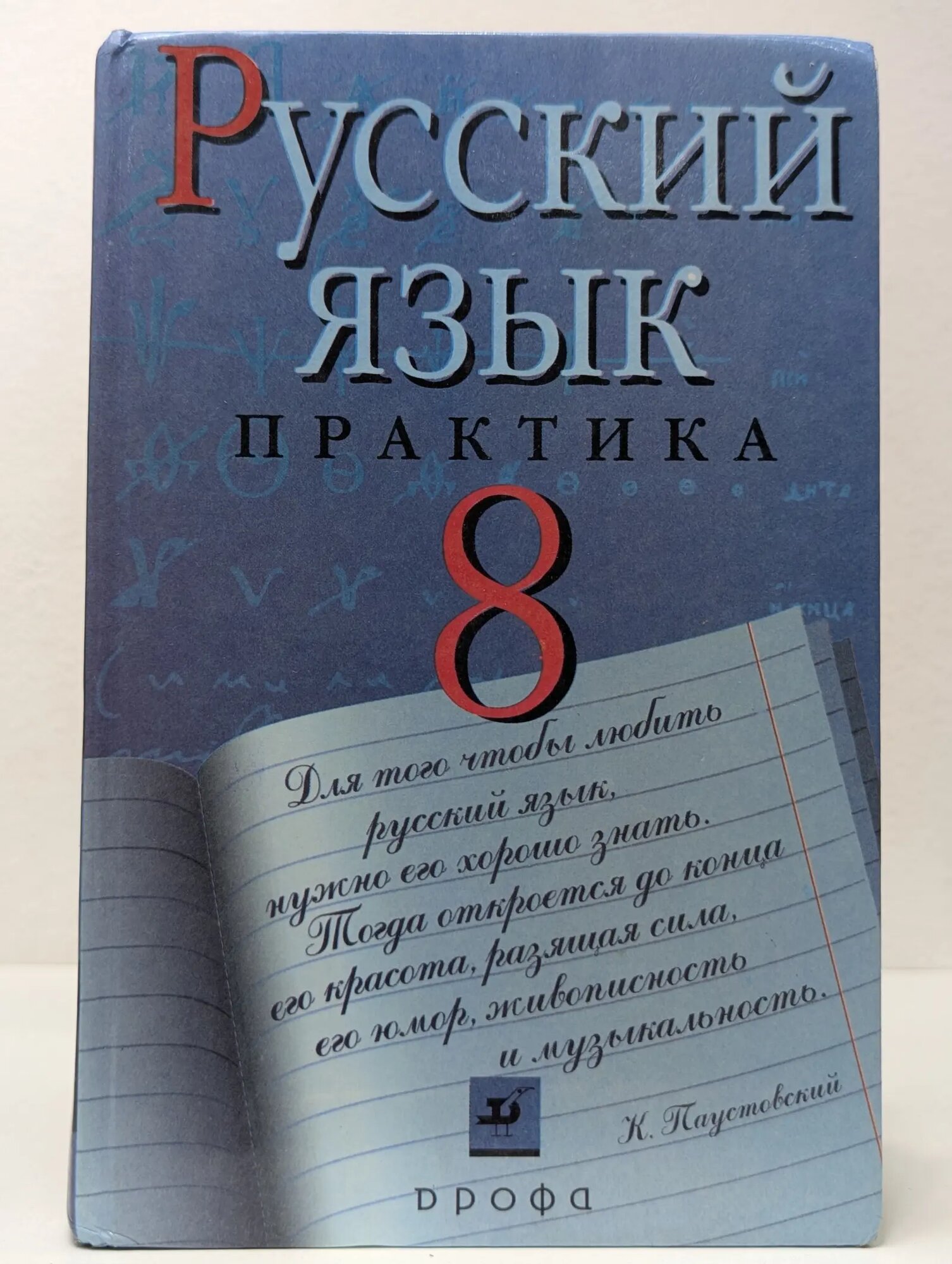 Русский язык. Практика. 8 класс Сборник 2001