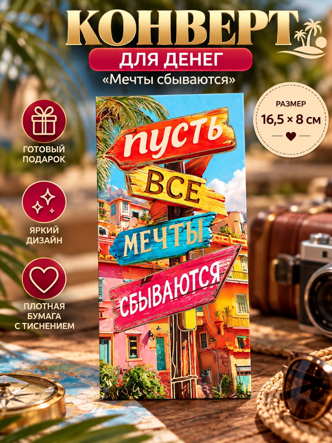 Конверт для денег "Пусть все мечты сбываются" 16,5х8 см, подарочный конверт на мечту, путешествие, отпуск и день рождения