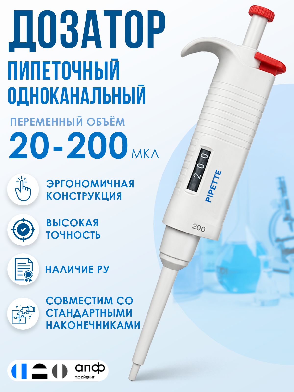 Дозатор пипеточный 20-200 мкл, лабораторный, пипетатор переменного объема, одноканальный