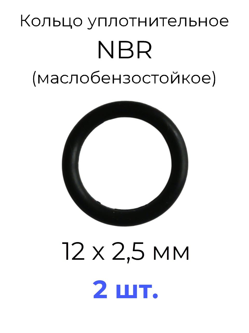 Кольцо уплотнительное 12х17x2,5 NBR70 маслобензостойкое 2 шт.