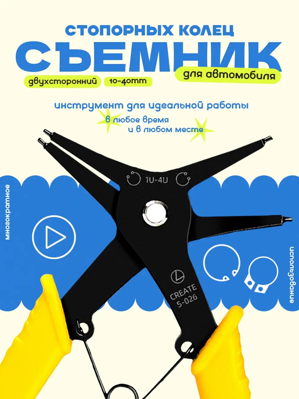 Эксклюзивный съёмник стопорных колец, двусторонний, жёлтый M12, автоинструмент