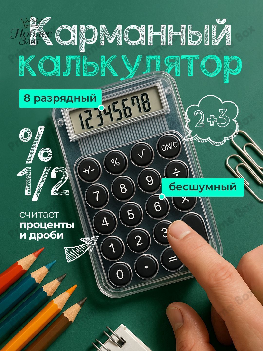 Мини карманный калькулятор для школы - Прозрачный маленький калькулятор 8-разрядный-