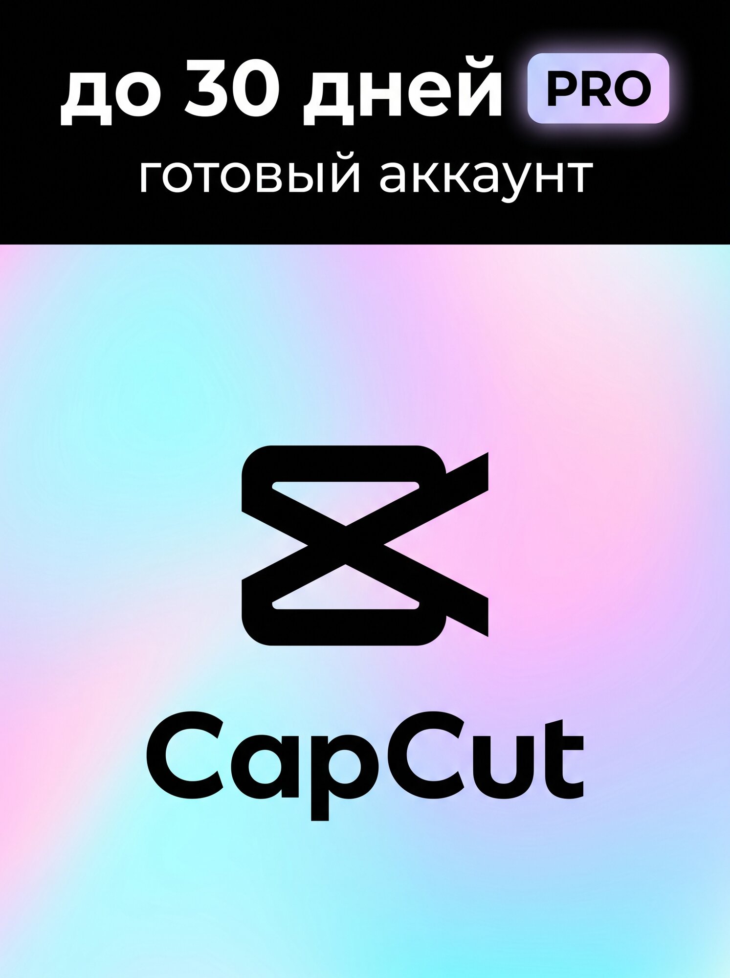 CapCut PRO (до 30 дней) — Готовый аккаунт с подпиской