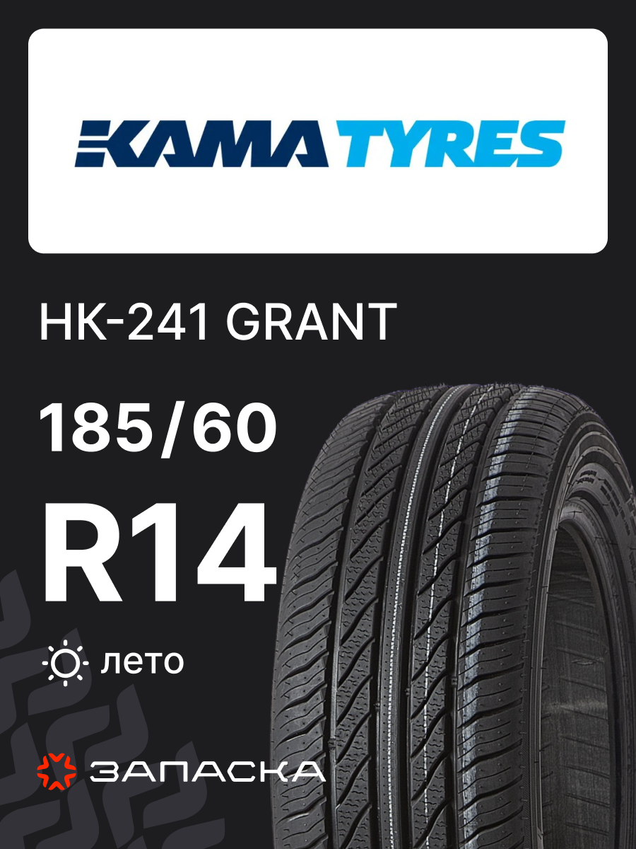 Шины летние 185/60R14 Кама НК-241 82H для легкового транспорта