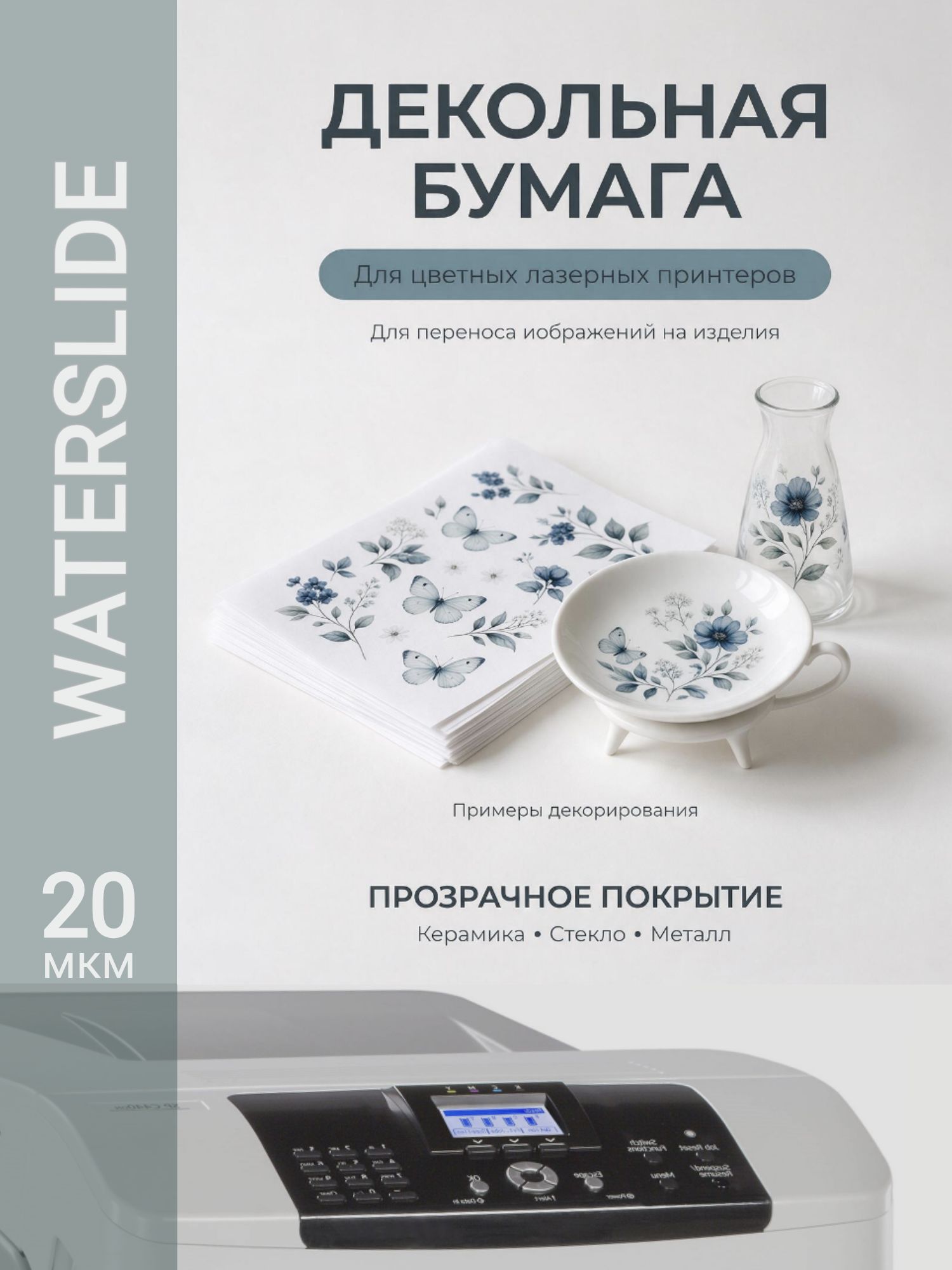Бумага Waterslide 1.32 (А4, 5 листов, прозрачное покрытие 20 мкм для лазерных принтеров)
