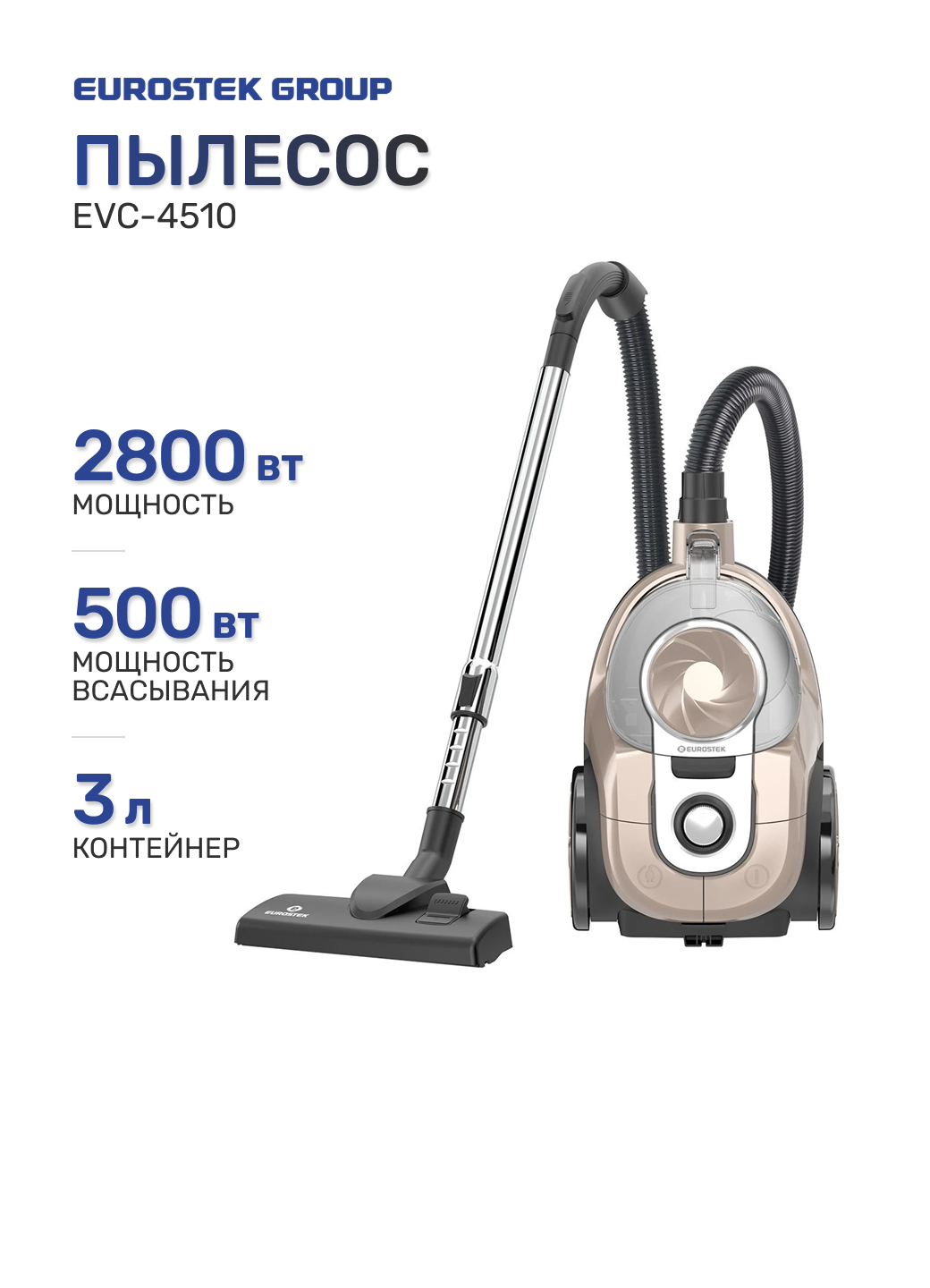 Пылесос EUROSTEK EVC-4510 бежевый, 2800 Вт (500 Вт), контейнер 3 л