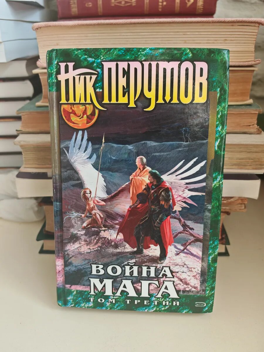 Война мага. Том 3. Эндшпиль