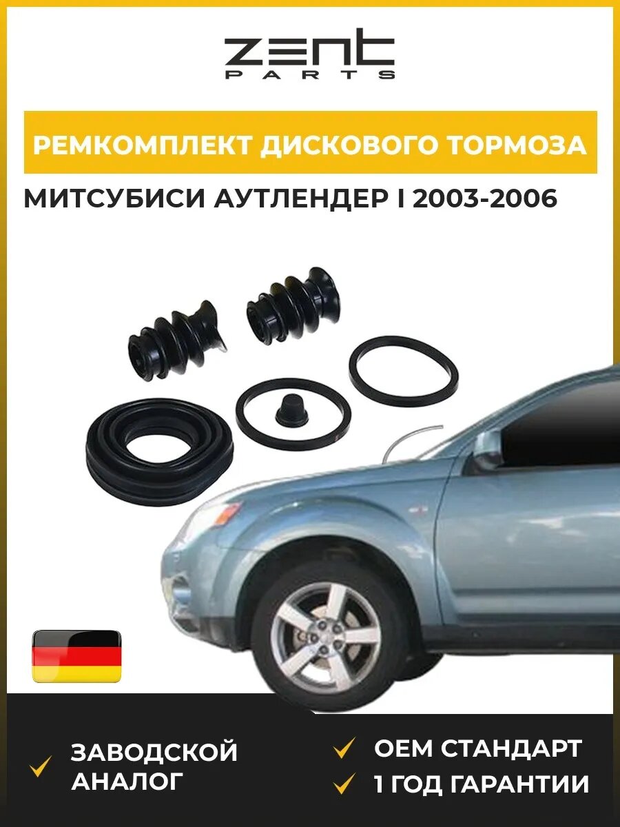 Ремкомплект дискового тормоза Zentparts Z113539 Мицубиси Аутлендер I Mitsubishi Outlander I 2003-2006