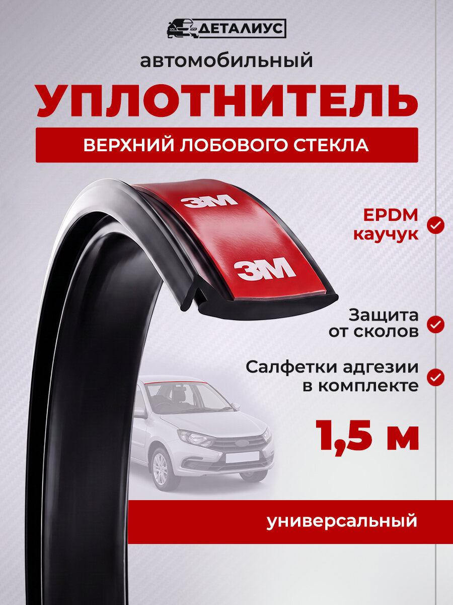 Уплотнитель лобового стекла верхний 150 см для Лада Гранта Приора Веста Калина, Рено Логан Дастер Сандеро