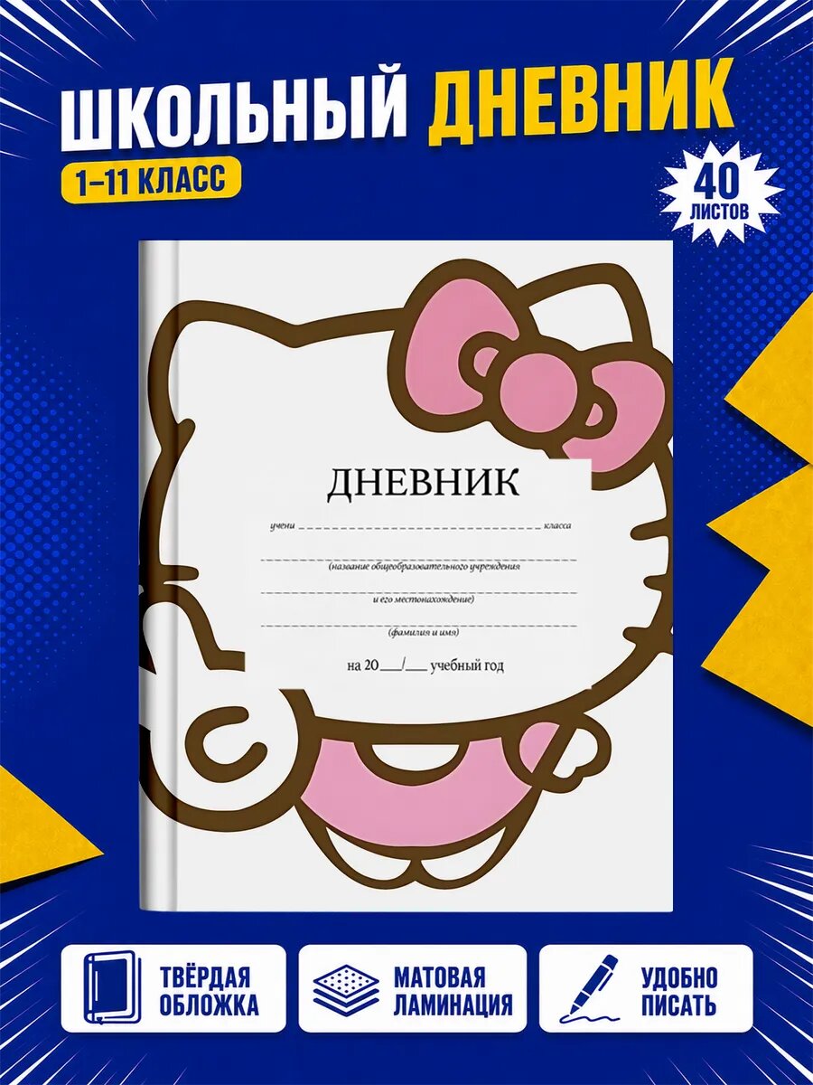 Школьный дневник Хелло Китти