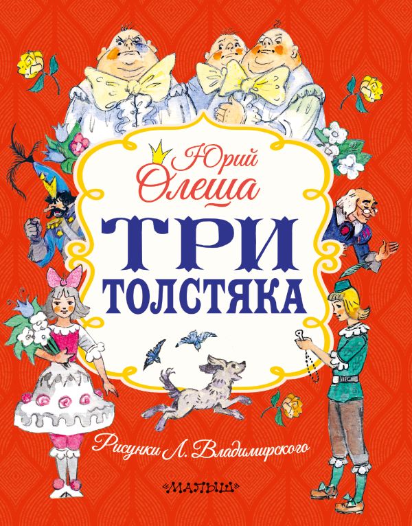 Три толстяка