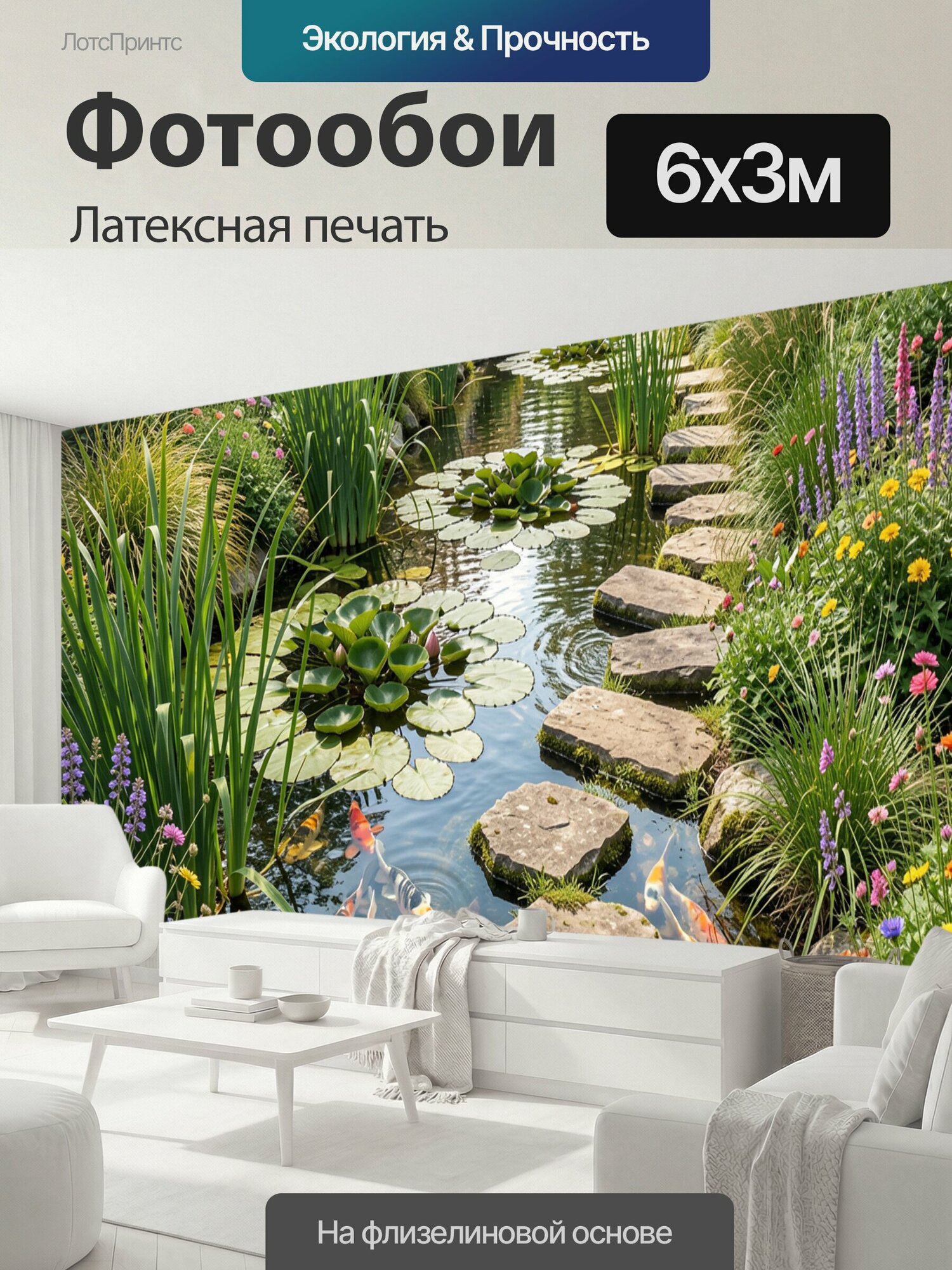 Фотообои моющиеся ударопрочные "Садовый пруд с карпами кои. Пышная зелень, кувшинки, каменная дорожка и разноцветные цветы окружают прозрачную." 600x300 см. латексная печать