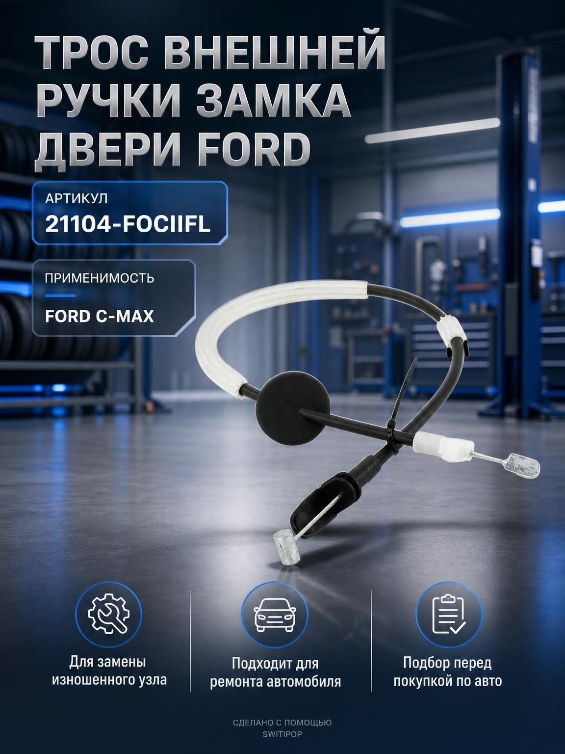 FEBEST Трос внешней ручки замка двери FORD Форд Focus C-MAX Фокус, Focus, C-MAX С-Макс 21104-FOCIIFL