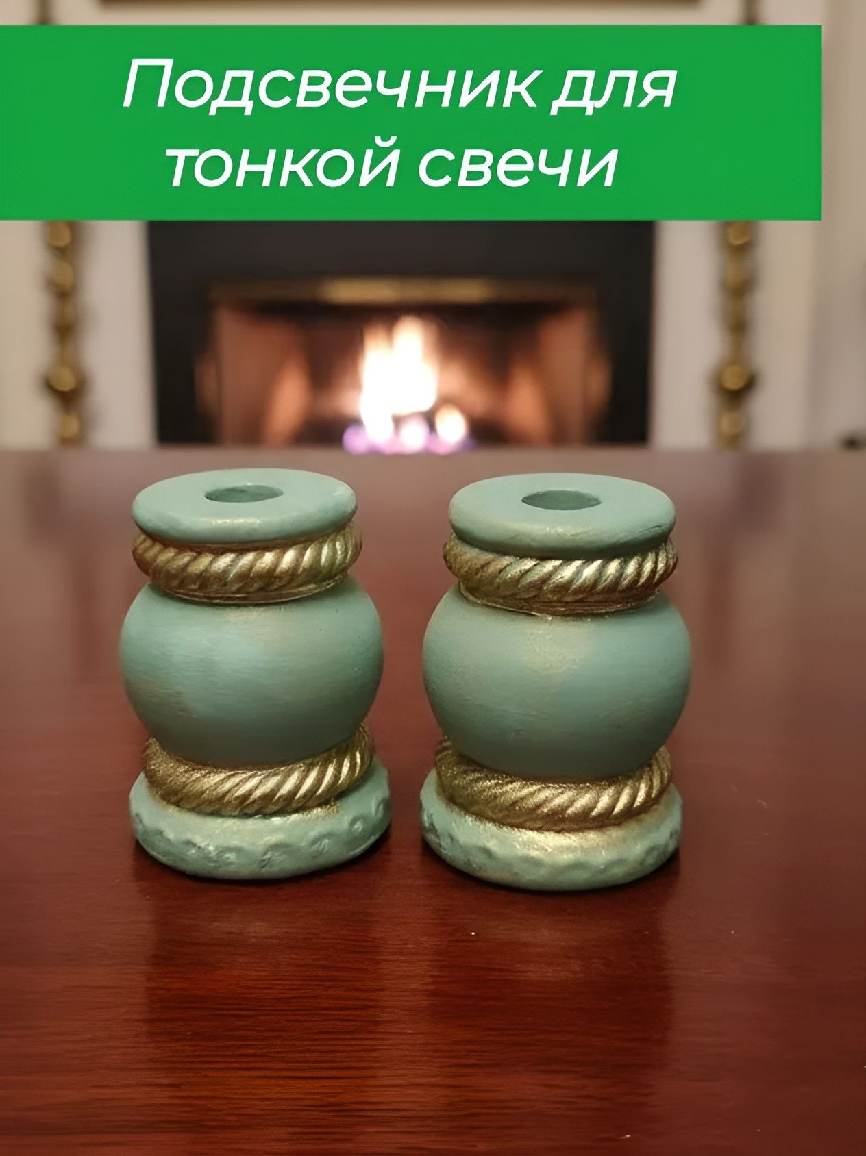 Подсвечники для тонкой свечи. церковной свечи.