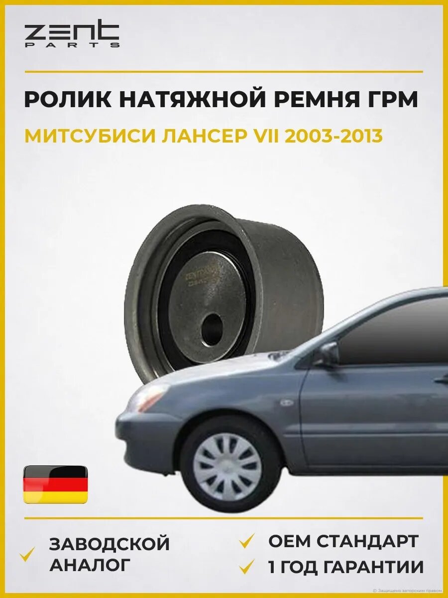 Ролик натяжной ремня ГРМ Zentparts Z23641 Мицубиси Лансер VII Mitsubishi Lancer VII 2003-2013
