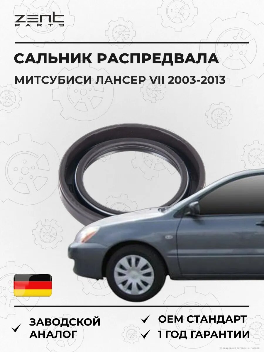 Сальник распределительного вала Zentparts Z26841 Мицубиси Лансер VII Mitsubishi Lancer VII 2003-2013