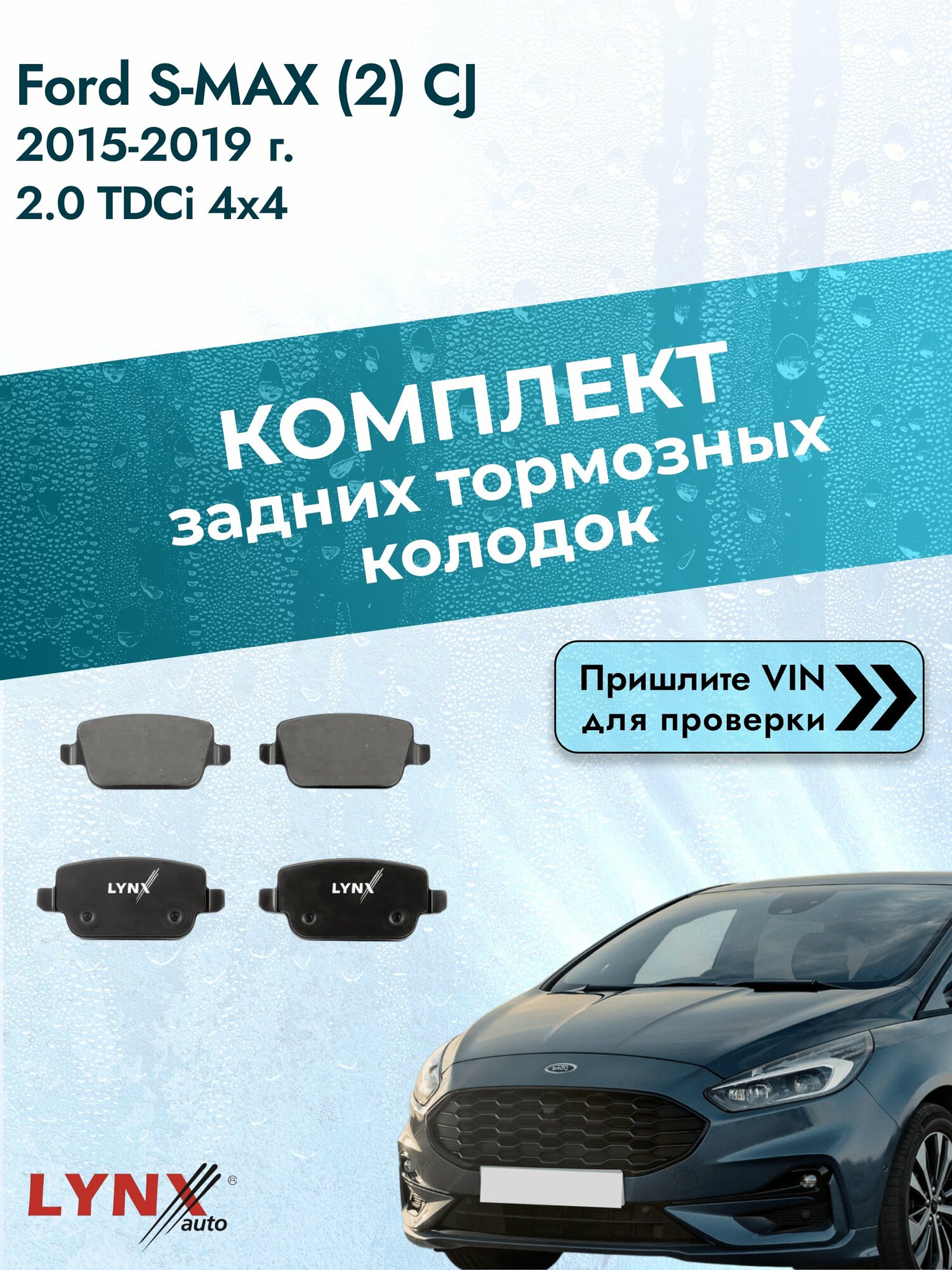 Комплект задних колодок для Ford S-MAX (2) CJ / 2015-2019 / 2.0 TDCi 4x4 (T7CI) Форд С Макс ВD-3005