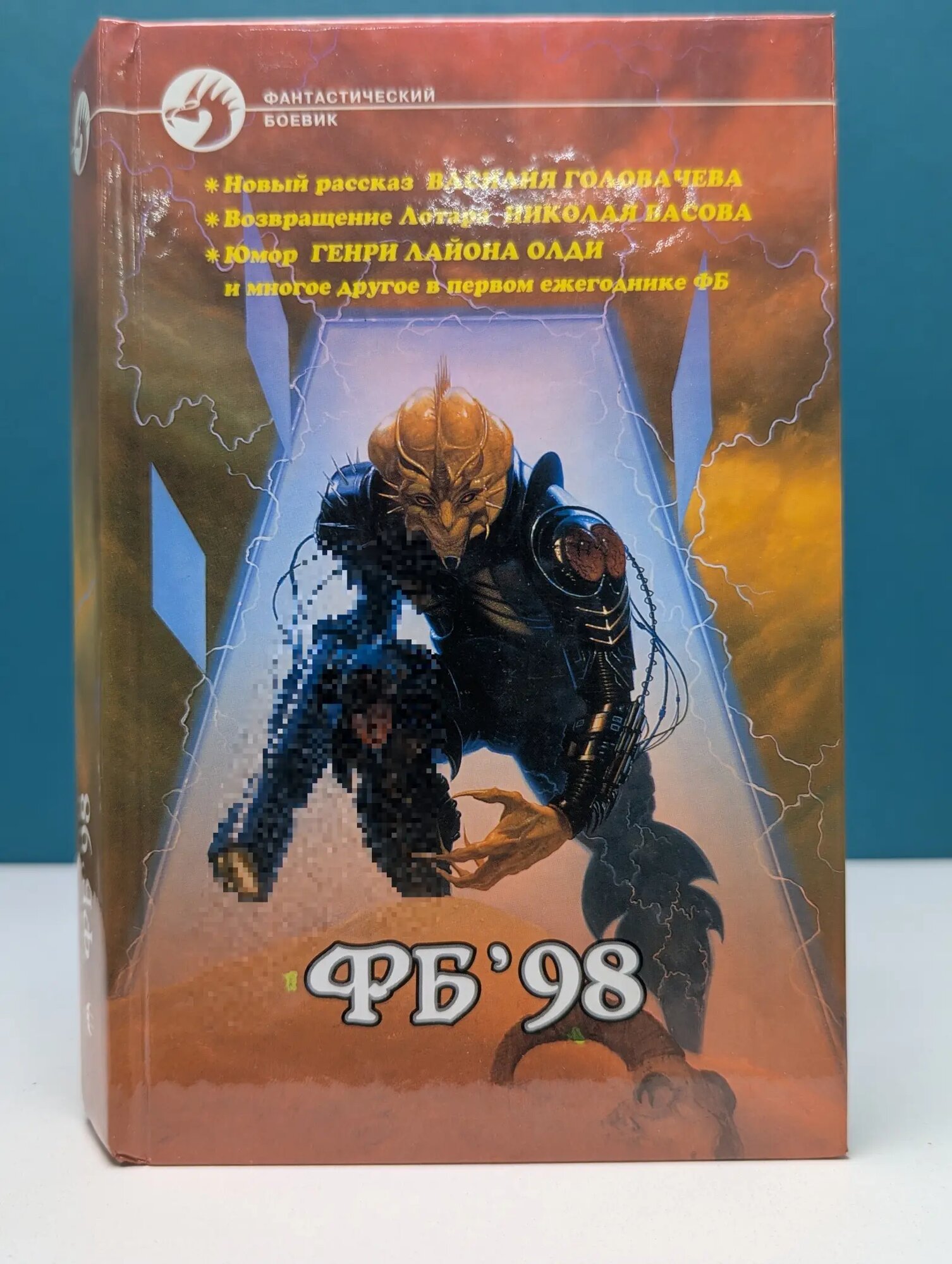 ФБ'98. Сборник произведений Сборник 1998