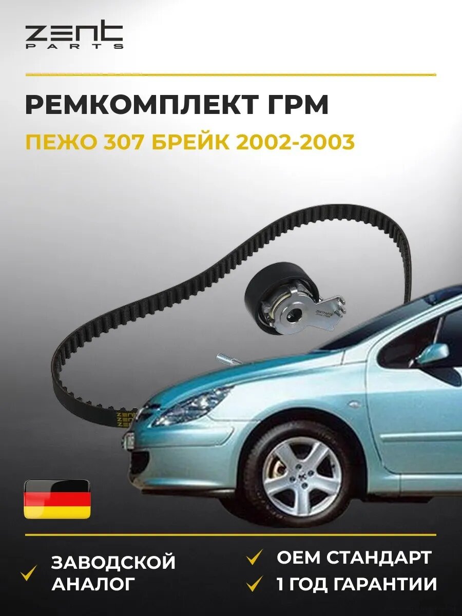 Ремкомплект ГРМ Zentparts Z37432 Пежо 307 Break Peugeot 307 Break 2002-2003