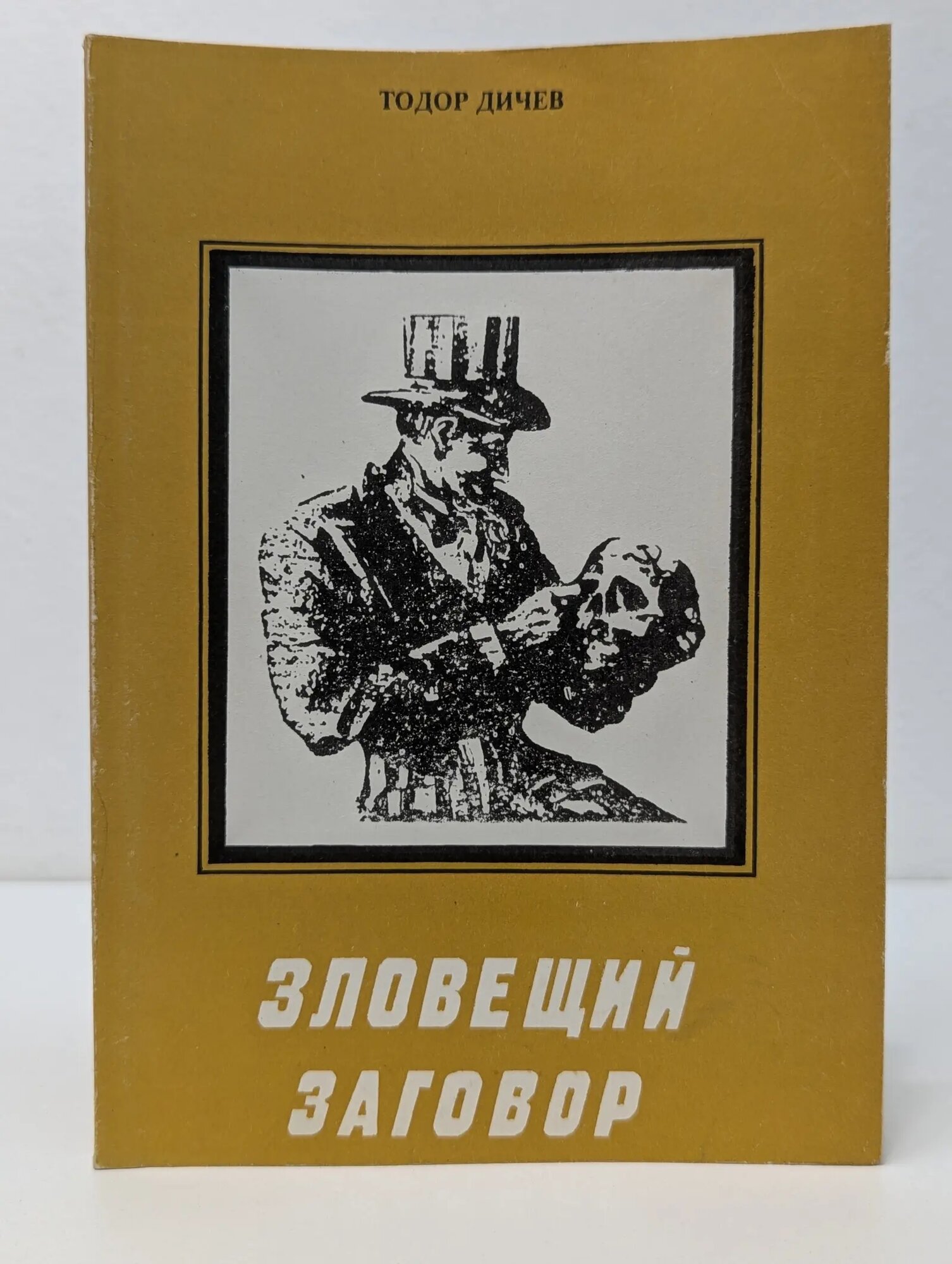 Зловещий заговор Дичев Тодор Господинов, Николов Никола Стефанов 1994