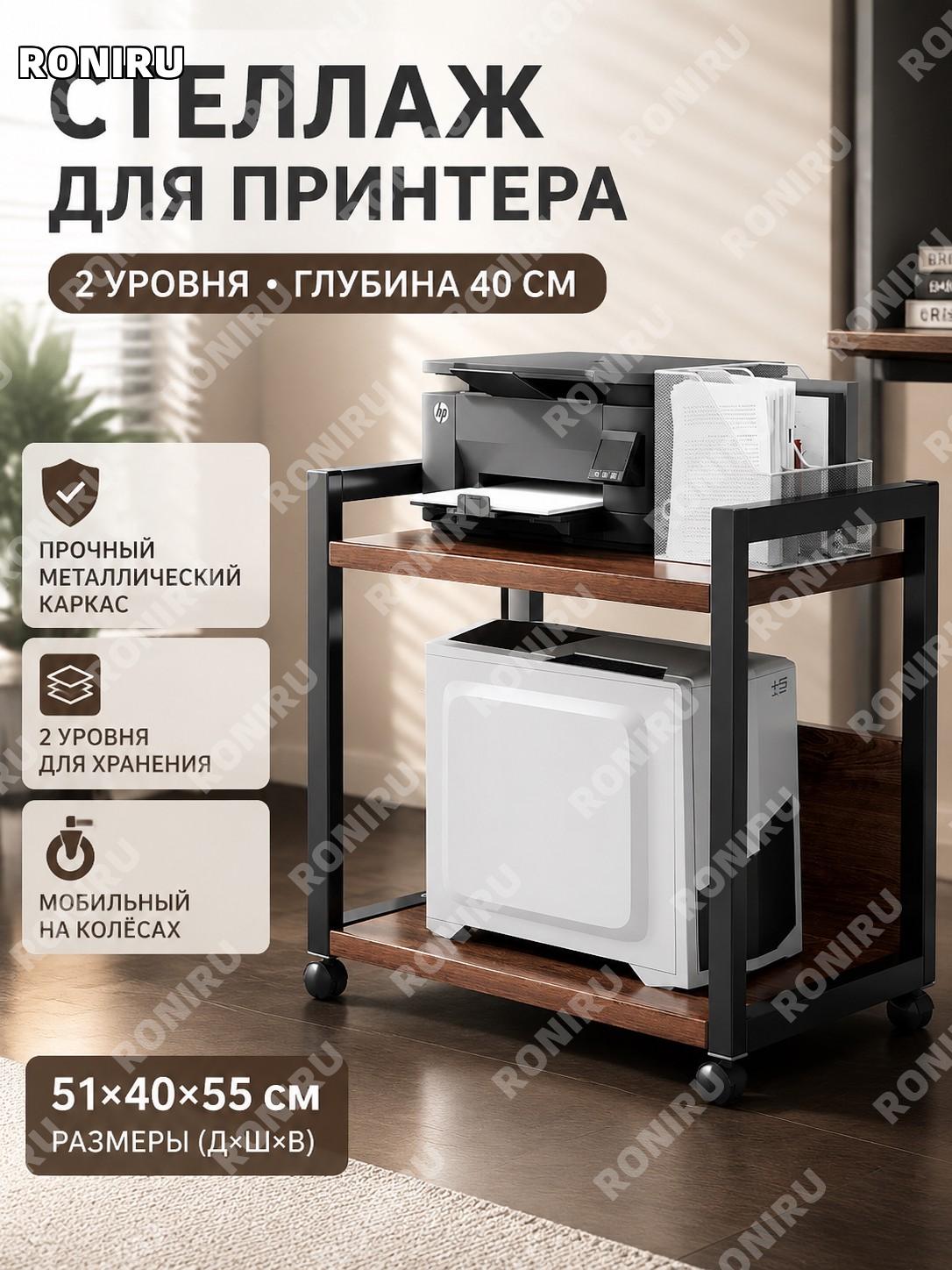 Стеллаж для принтера напольный 51×40×55 см, 2 уровня, глубокий орех с черной рамой, подставка для офиса и дома