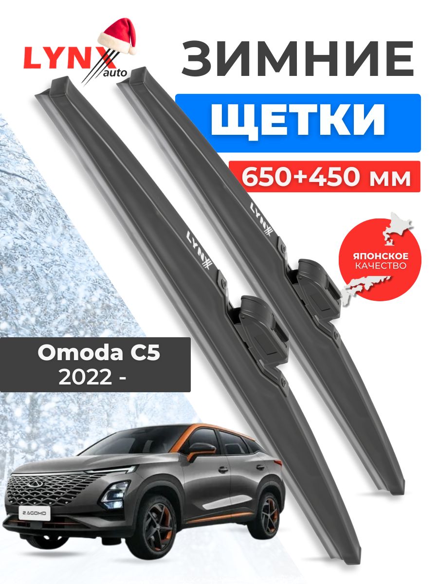 Зимние дворники Omoda C5 2022 - н. в. щетки 650 450 мм
